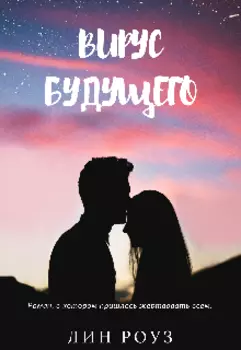 Вирус Будущего