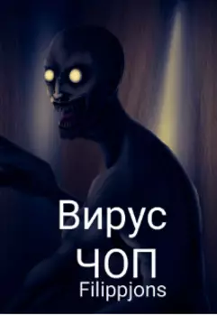 Вирус Чоп