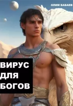 Вирус Для Богов