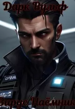 Вирус наёмника