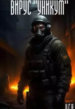 Вирус "Уникум"