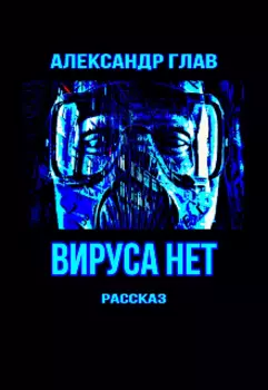 Вируса Нет