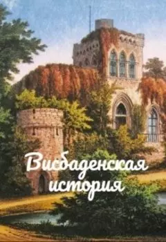 Висбаденская история