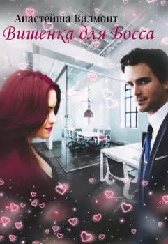 Вишенка для Босса