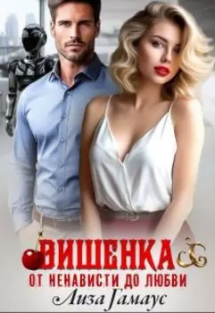 Вишенка. От ненависти до любви