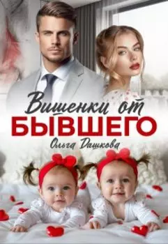 Вишенки от бывшего