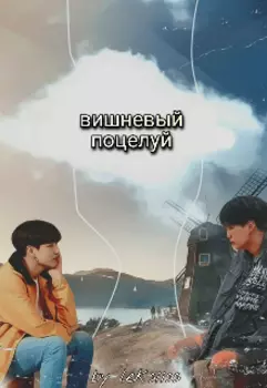 Вишневый поцелуй.