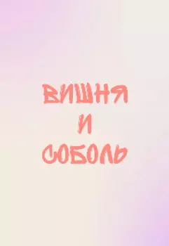 Вишня и соболь