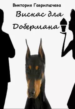 Вискас для Добермана