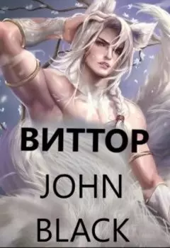 Виттор