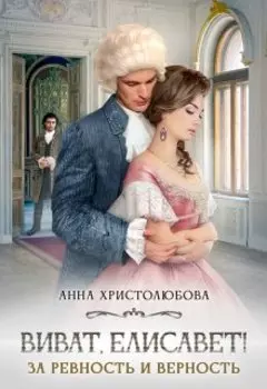 Виват Елисавет!