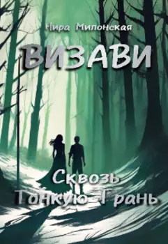 Визави. Сквозь тонкую грань