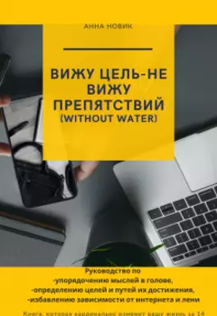 Вижу цель-не вижу препятствий (without water)