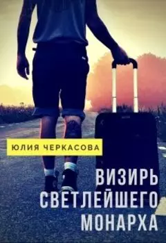 Визирь светлейшего монарха