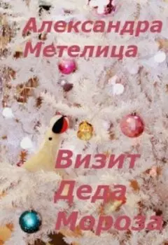 Визит Деда Мороза