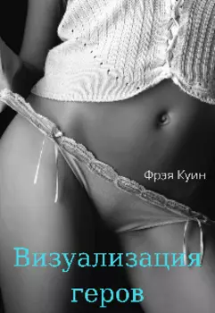 Визуализация героев