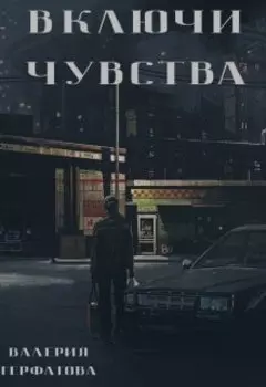 Включи чувства