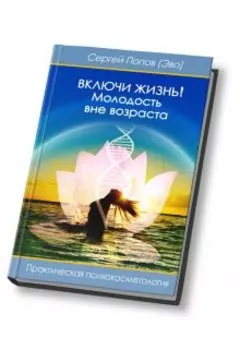 Включи жизнь: молодость вне возраста