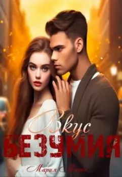 Вкус Безумия