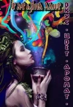 Вкус. Цвет. Аромат.