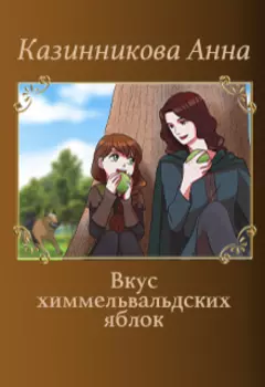 Вкус химмельвальдских яблок. Сборник рассказов