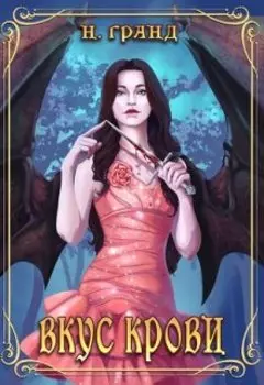 Вкус крови