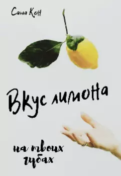 Вкус лимона на твоих губах