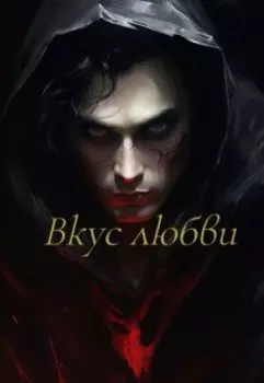 Вкус любви
