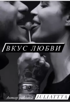 Вкус любви