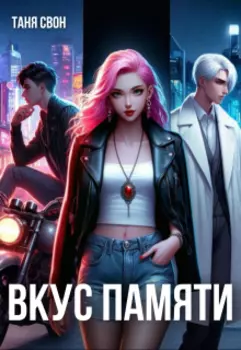 Вкус памяти