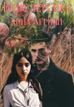 Вкус персика