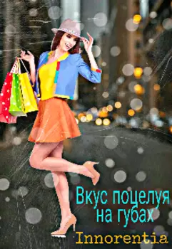 Вкус поцелуя на губах