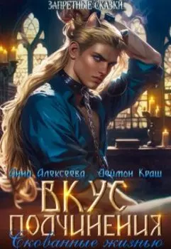 Вкус подчинения. Скованные жизнью