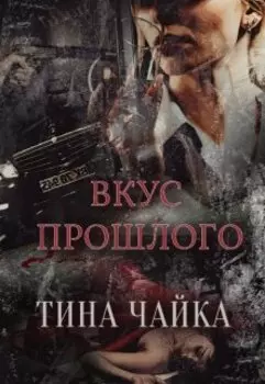 Вкус прошлого