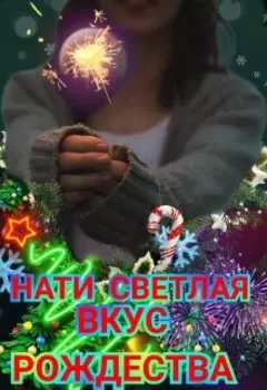 Вкус Рождества