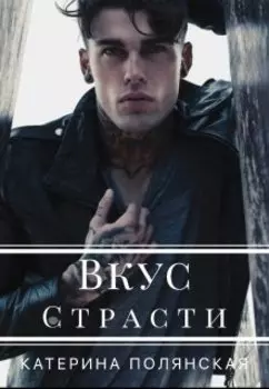 Вкус Страсти
