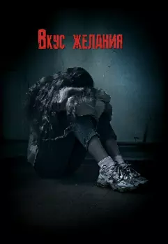 Вкус желания