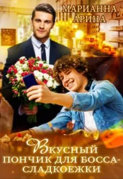 Вкусный пончик для босса-сладкоежки