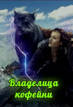 Владелица кофейни