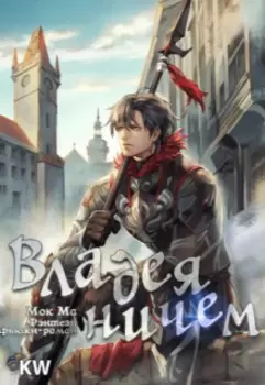 Владея ничем