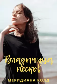 Владычица песков