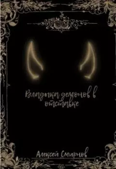 Владыка демонов в отставке
