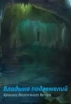 Владыка подземелий