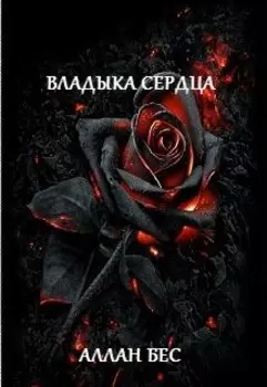 Владыка сердца