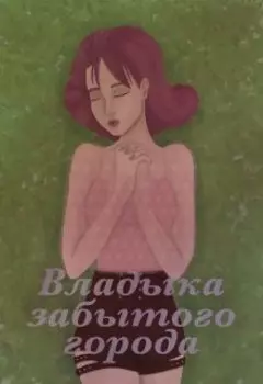 Владыка забытого города