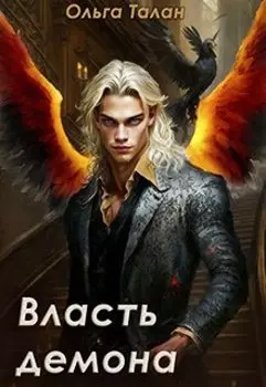 Власть демона