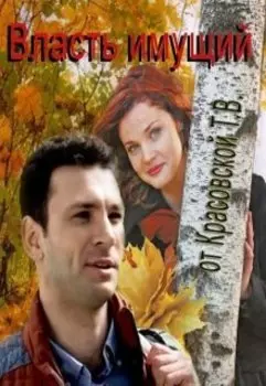 Власть имущий