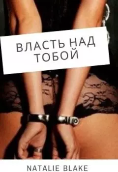 Власть над тобой