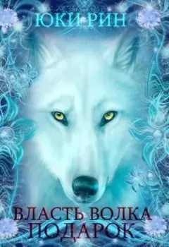 Власть Волка Подарок