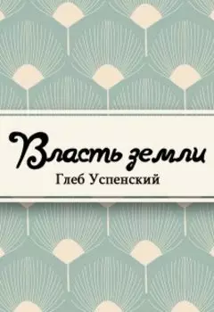 Власть земли